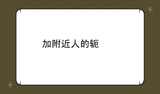 加附近人的软件