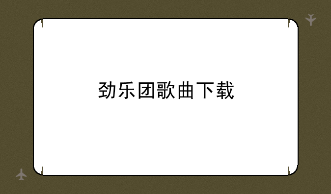 劲乐团歌曲下载
