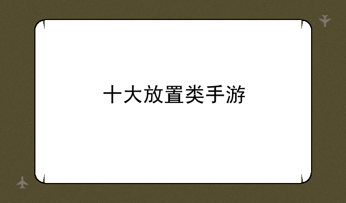 十大放置类手游