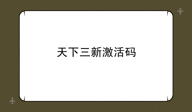 天下三新激活码