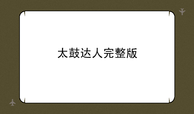 太鼓达人完整版