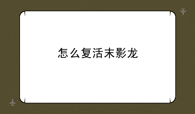 怎么复活末影龙