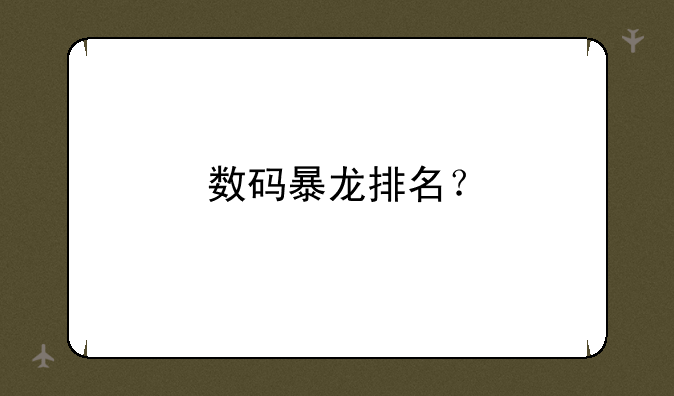 数码暴龙排名？