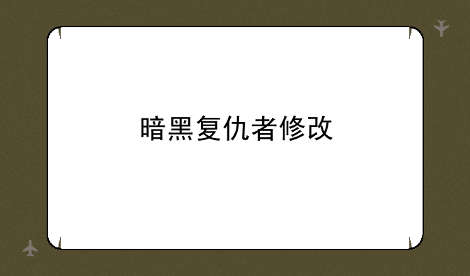 暗黑复仇者修改