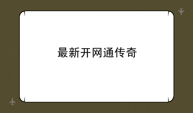 最新开网通传奇