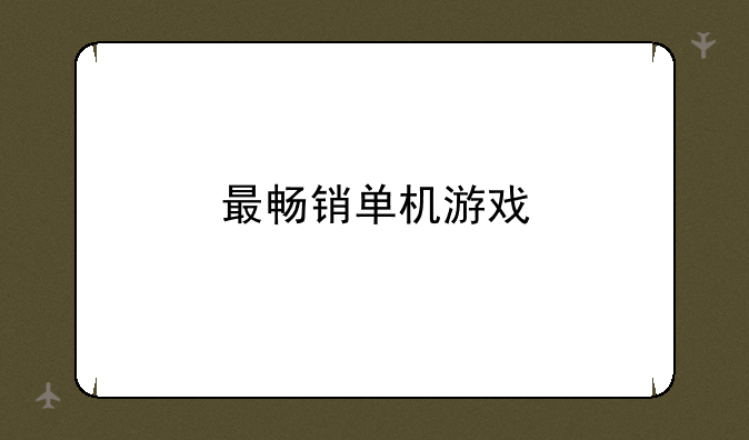 最畅销单机游戏