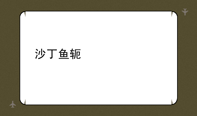 沙丁鱼软件标记