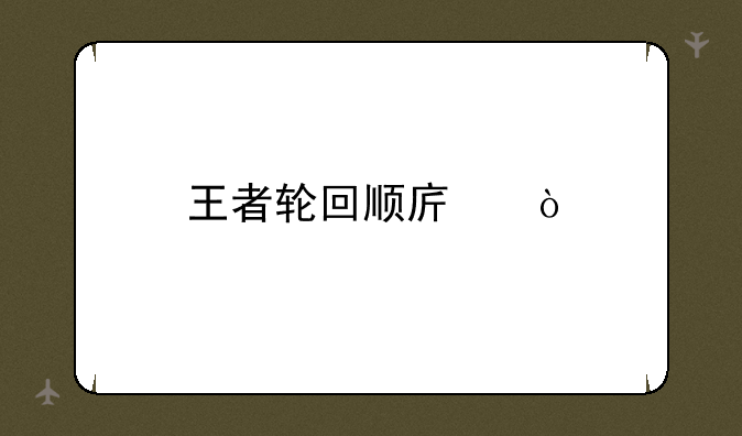 王者轮回顺序？