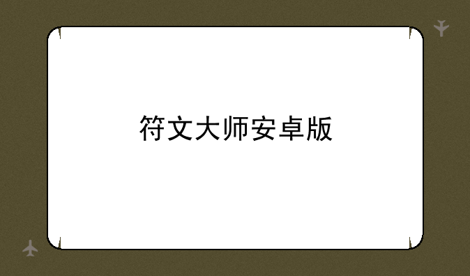 符文大师安卓版