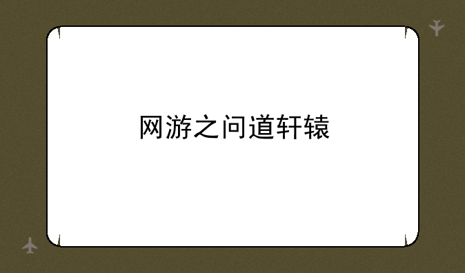 网游之问道轩辕