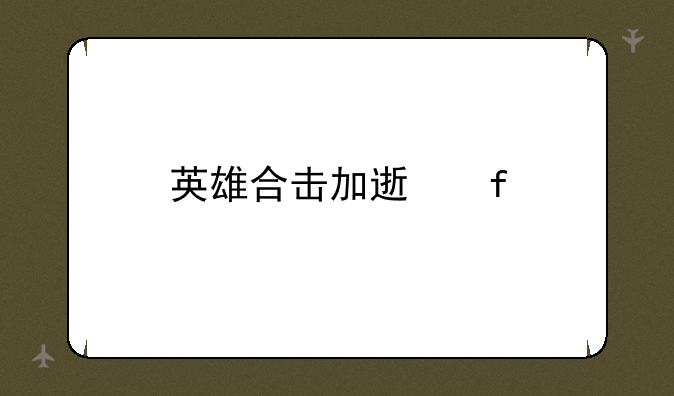 英雄合击加速器