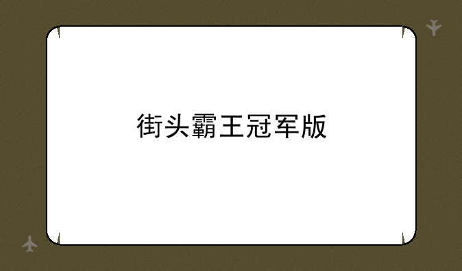 街头霸王冠军版