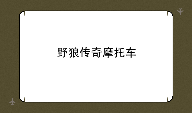 野狼传奇摩托车