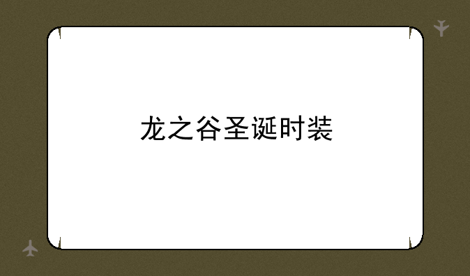 龙之谷圣诞时装