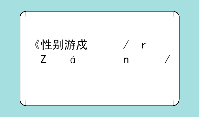 《性别游戏》最新txt全集下载