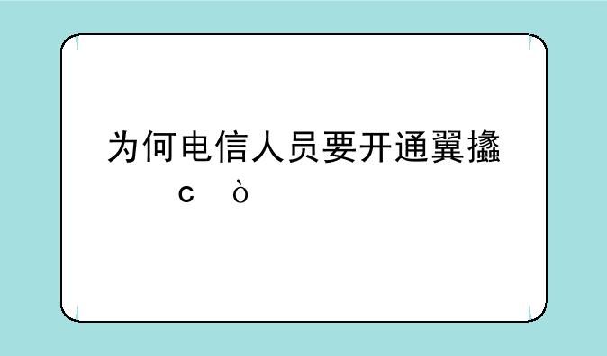 为何电信人员要开通翼支付？