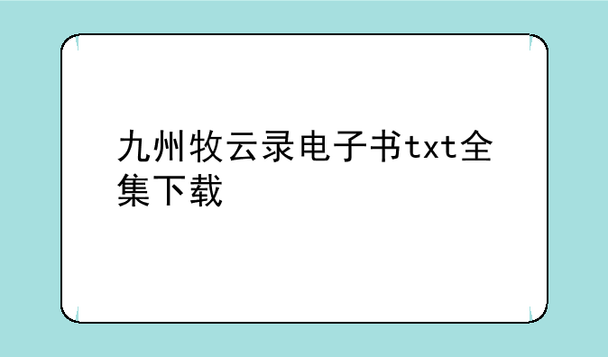 九州牧云录电子书txt全集下载