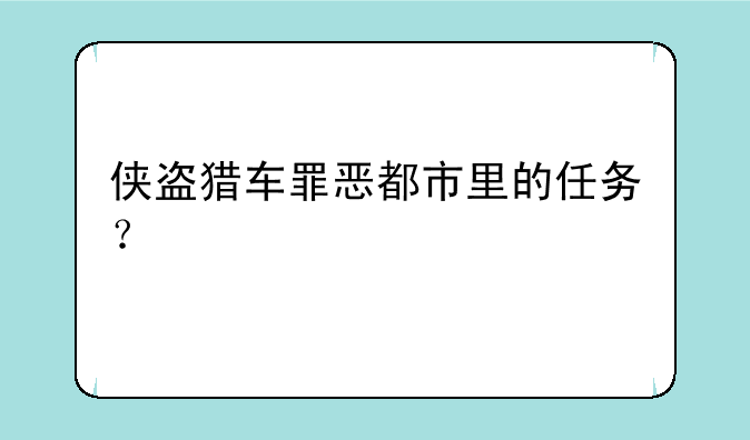 侠盗猎车罪恶都市里的任务？