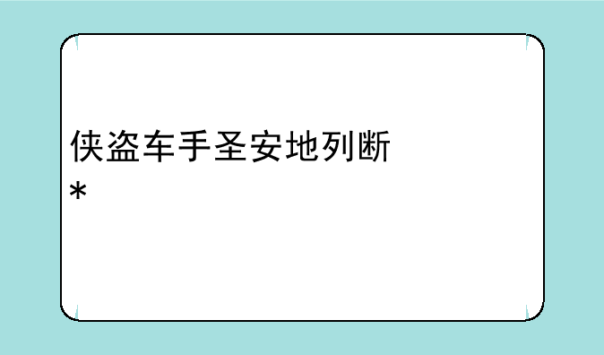 侠盗车手圣安地列斯任务大全
