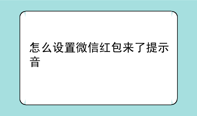 怎么设置微信红包来了提示音