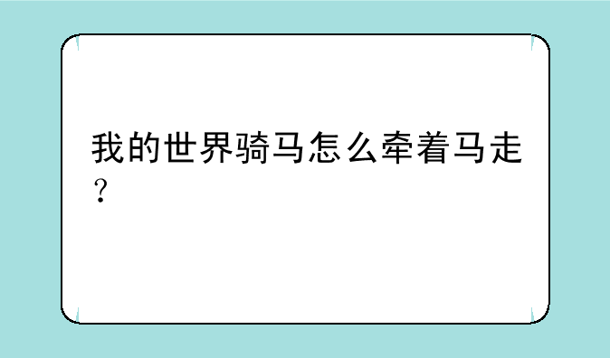 我的世界骑马怎么牵着马走？