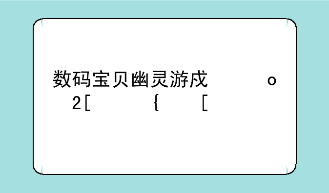 数码宝贝幽灵游戏进化路线？