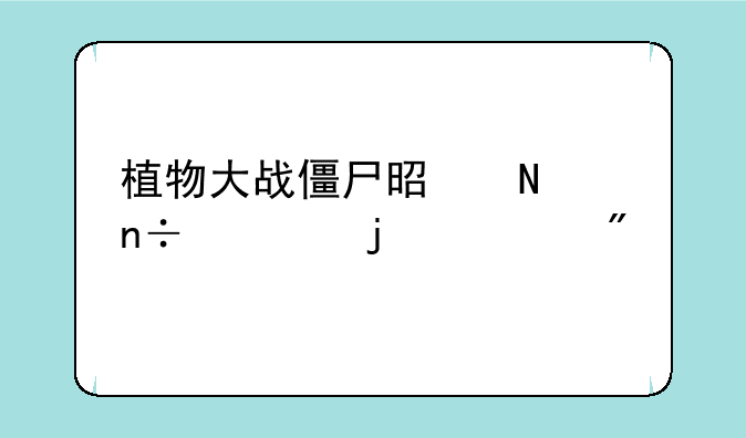植物大战僵尸是哪国出的游戏