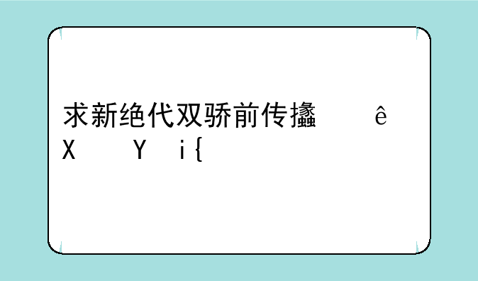 求新绝代双骄前传支线功略？