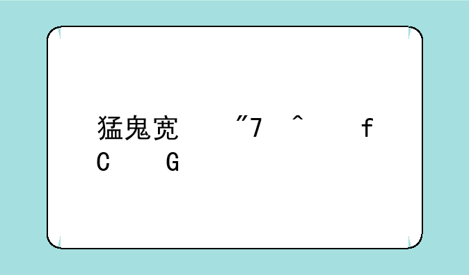 猛鬼宿舍无限金币版下载链接