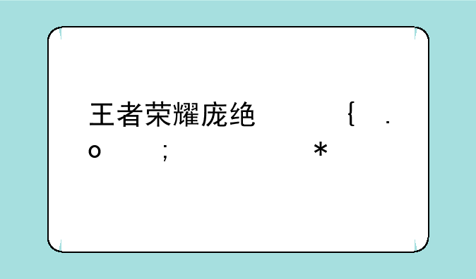 王者荣耀庞统连招与出装技巧