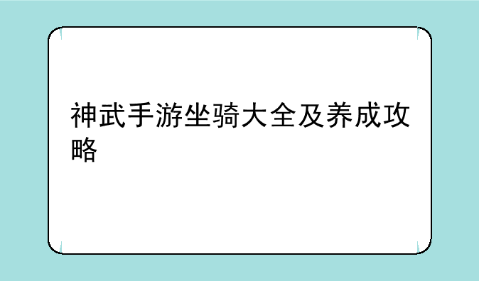 神武手游坐骑大全及养成攻略