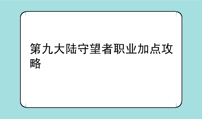 第九大陆守望者职业加点攻略