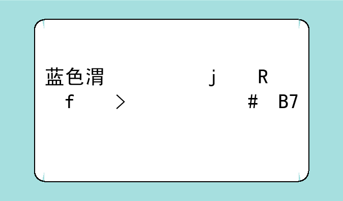 蓝色港湾的电影院叫什么名字