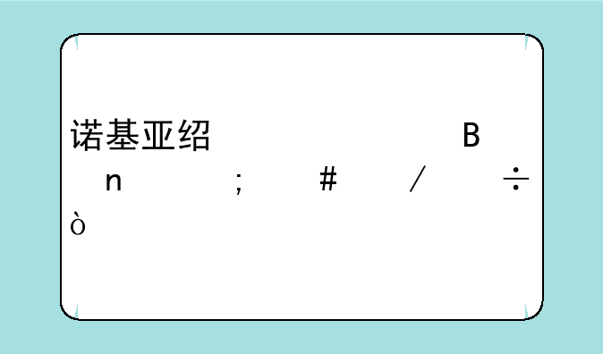 诺基亚经典贪吃蛇怎么下载？