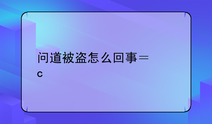 问道被盗怎么回事？高手来！