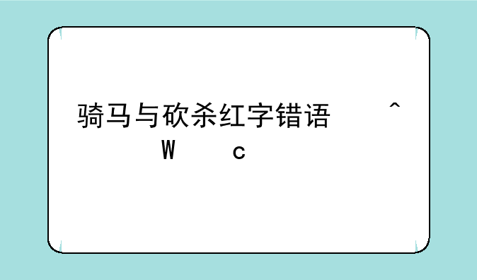 骑马与砍杀红字错误无法存档