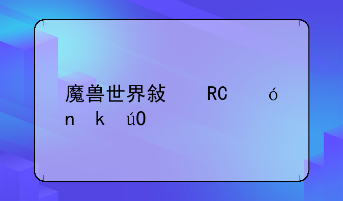 魔兽世界敏锐贼固定输出手法