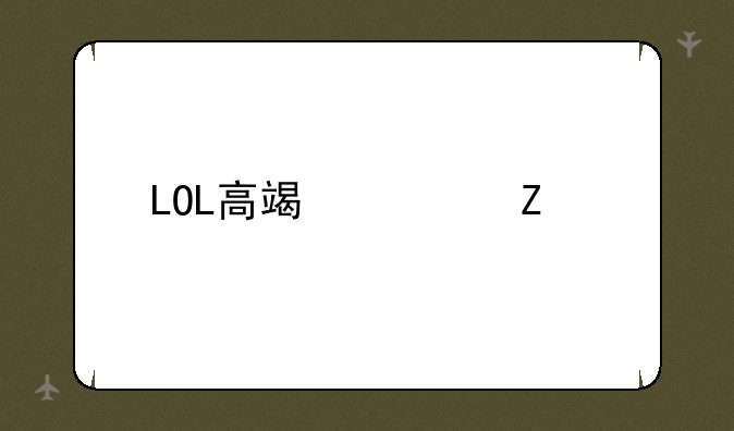 LOL高端局文艺ID大全及取名技巧