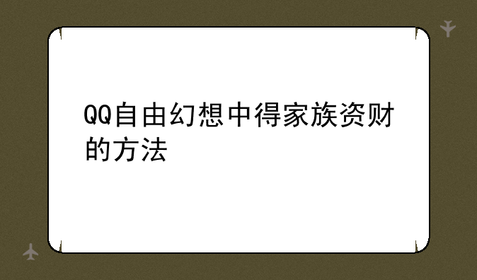 QQ自由幻想中得家族资财的方法
