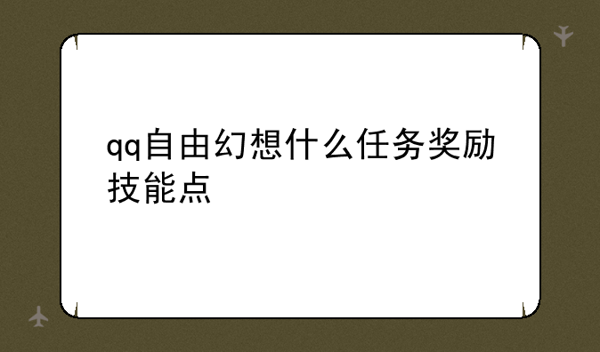 qq自由幻想什么任务奖励技能点