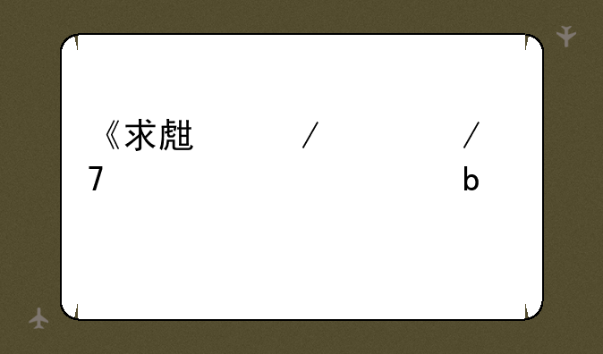 《求生之路2》配置要求是什么?