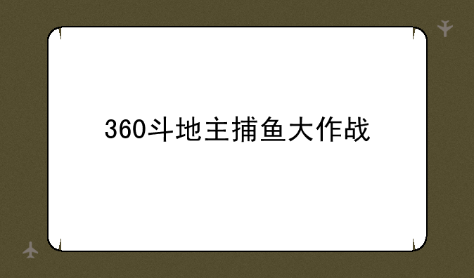 360斗地主捕鱼大作战