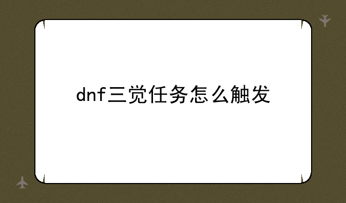 dnf三觉任务怎么触发