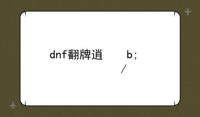 dnf翻牌透明补丁下载