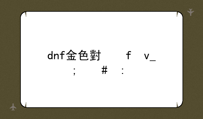 dnf金色小晶块怎么获