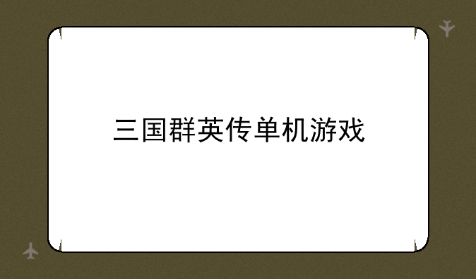 三国群英传单机游戏