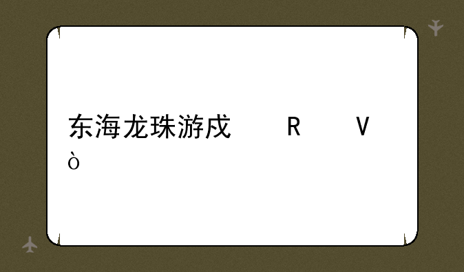 东海龙珠游戏攻略？