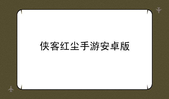侠客红尘手游安卓版