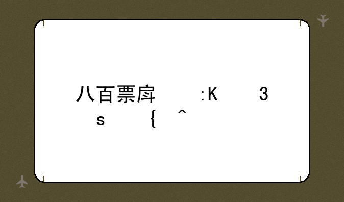 八百票房排行榜实时