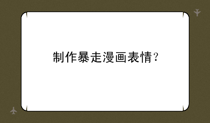 制作暴走漫画表情？